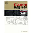 Canon熱靴聖經 Canon熱靴聖經