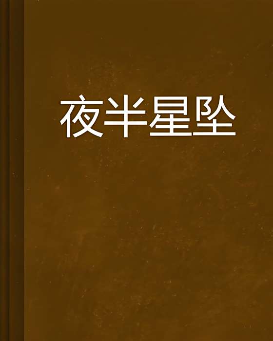 夜半星墜 夜半星墜