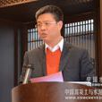 餘明(福建師範大學地理科學學院教授) 餘明(福建師範大學地理科學學院教授)