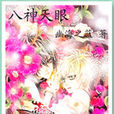 八神天眼 八神天眼