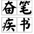 奮筆疾書 奮筆疾書