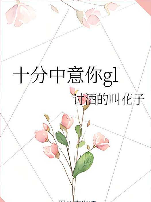 十分中意你gl 十分中意你gl