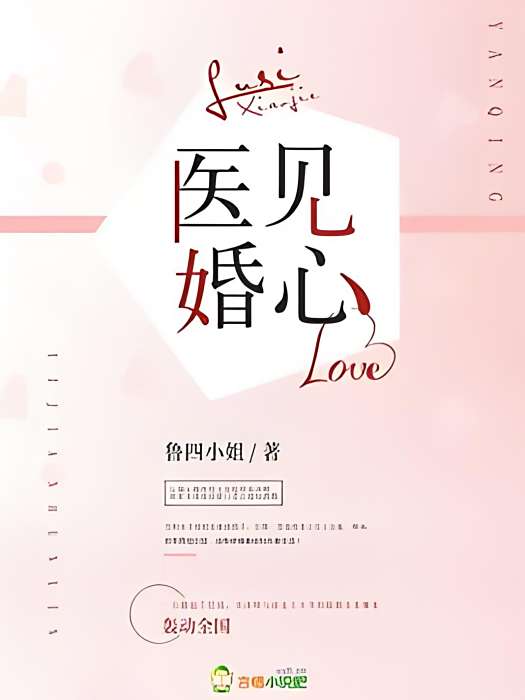 醫見婚心 醫見婚心