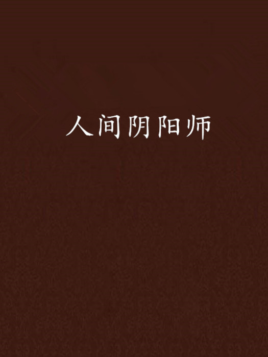 人間陰陽師 人間陰陽師