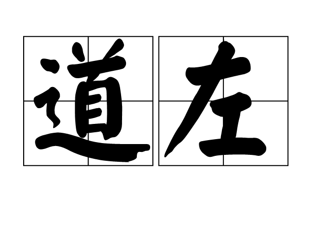 道左 道左
