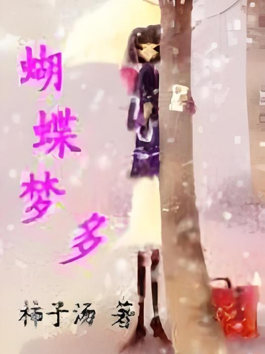 蝴蝶夢多 蝴蝶夢多