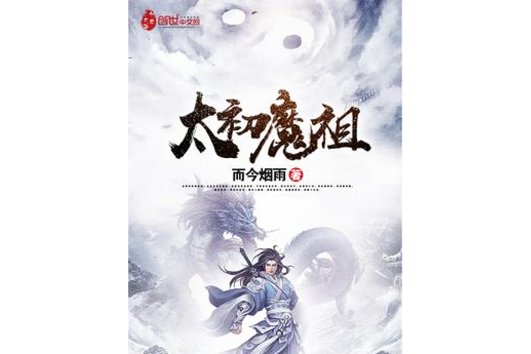 太初魔祖 太初魔祖