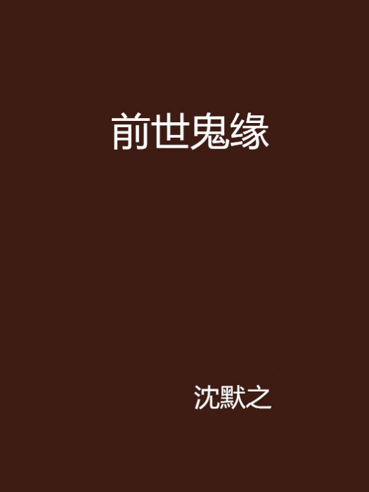 前世鬼緣 前世鬼緣