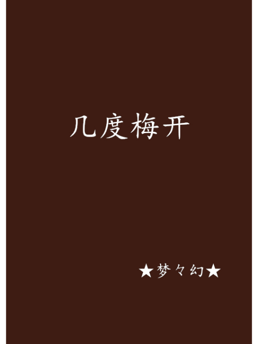 幾度梅開 幾度梅開