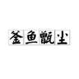 釜魚甑塵 釜魚甑塵