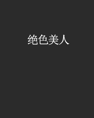 絕色美人 絕色美人