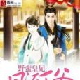 妃動天下 妃動天下