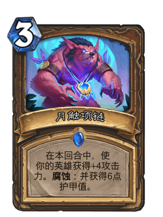 月觸項鍊(卡牌遊戲《爐石傳說》中的可收藏卡牌)