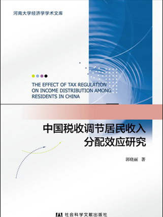 中國稅收調節居民收入分配效應研究