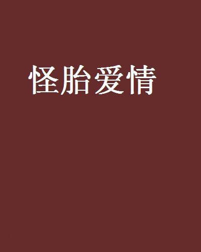 怪胎愛情 怪胎愛情
