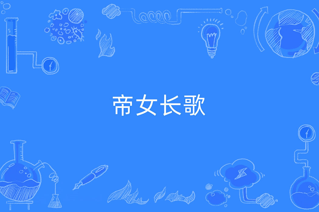 帝女長歌 帝女長歌
