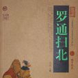 羅通掃北(名著)