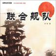 聯合艦隊(劉怡所著書籍) 聯合艦隊(劉怡所著書籍)