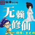 無賴修仙 無賴修仙
