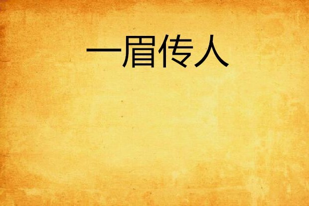 一眉傳人 一眉傳人
