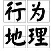 行為地理 行為地理