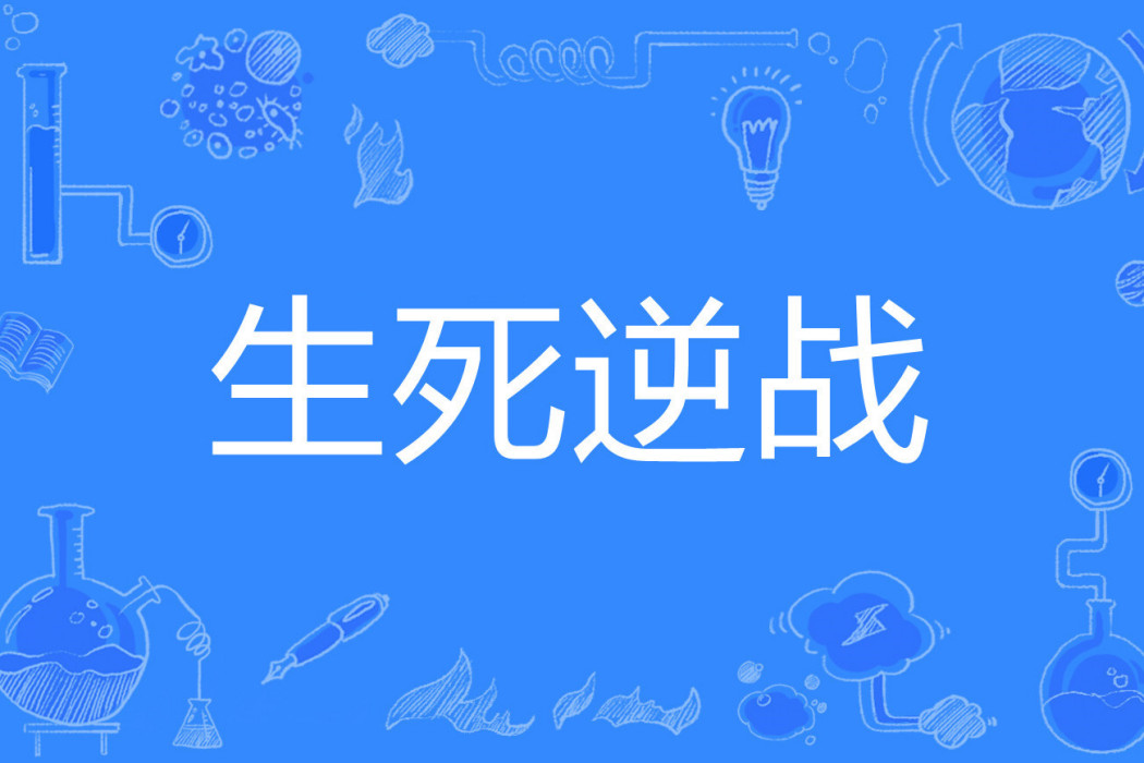 生死逆戰 生死逆戰