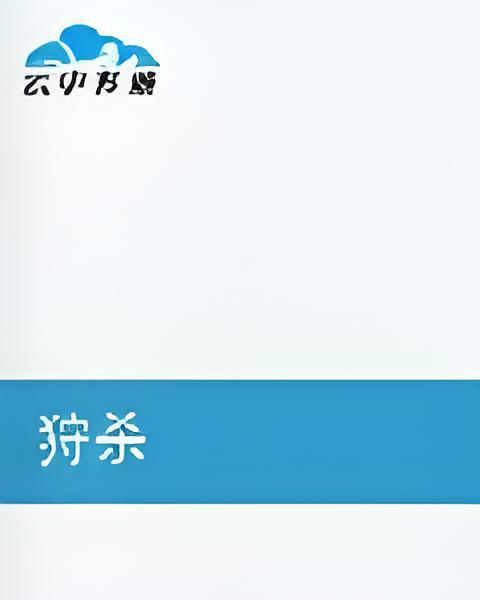 狩殺 狩殺