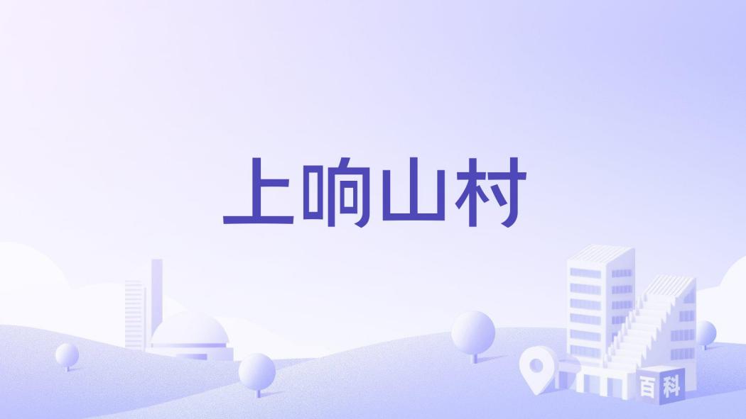 上響山村 上響山村