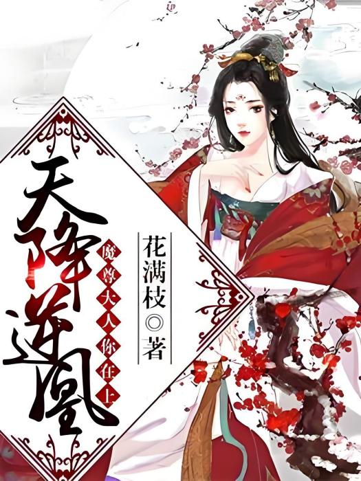 天降逆凰 天降逆凰