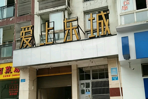 愛上東城 愛上東城