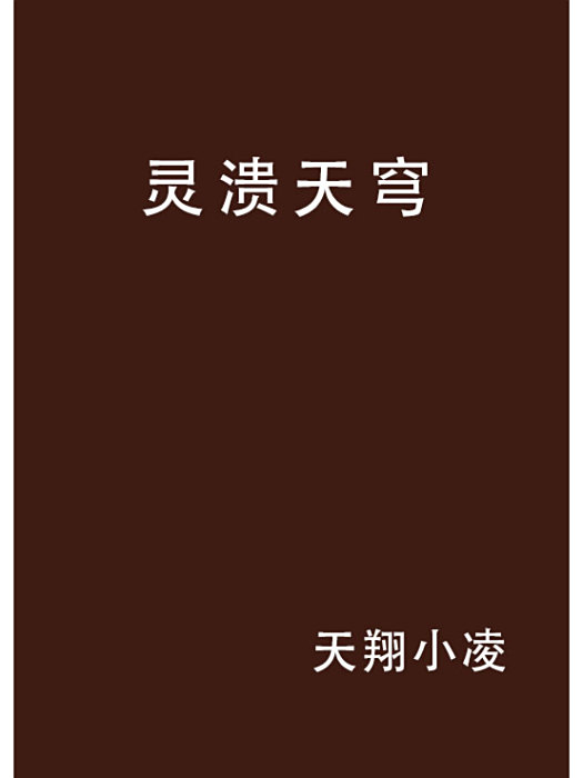 靈潰天穹 靈潰天穹