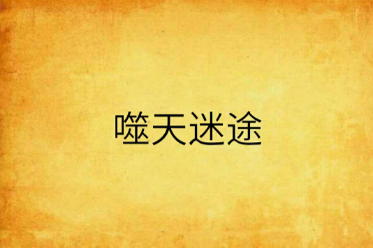 噬天迷途 噬天迷途