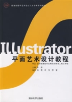 Illustrator平面藝術設計教程
