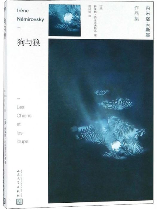 狗與狼(2018年人民文學出版社出版的圖書) 狗與狼(2018年人民文學出版社出版的圖書)