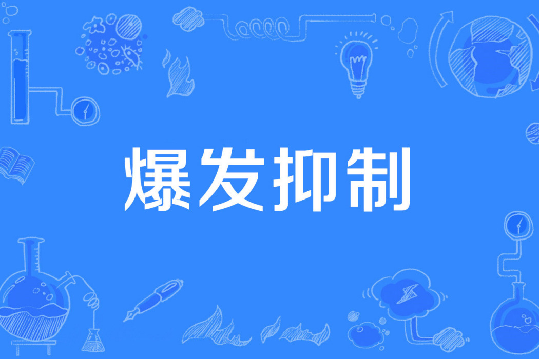 爆發抑制 爆發抑制
