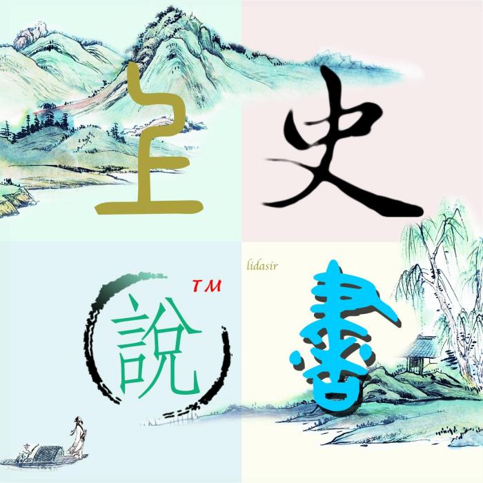 史書上說 史書上說