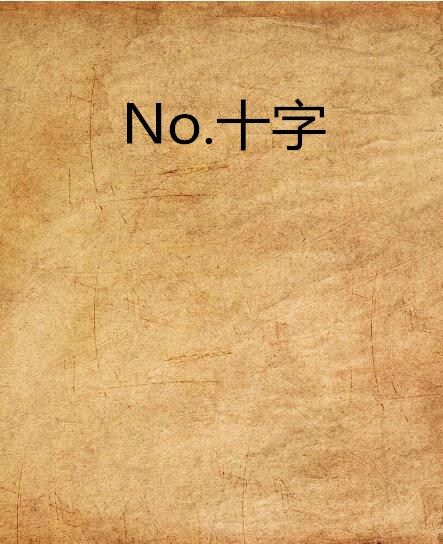 No.十字 No.十字