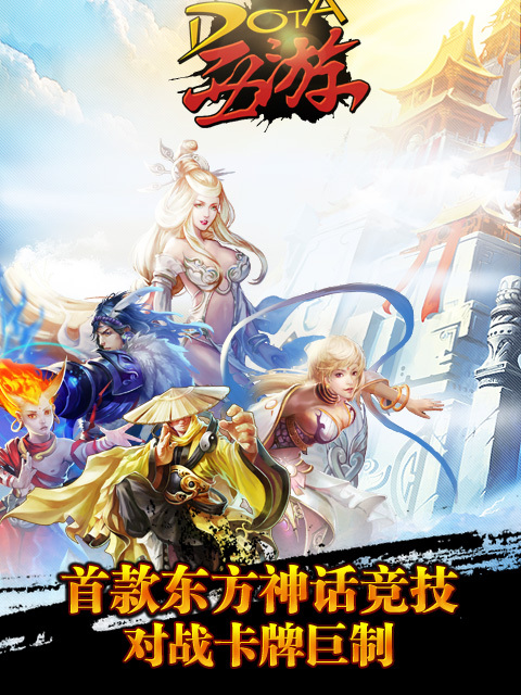 DOTA西遊 DOTA西遊