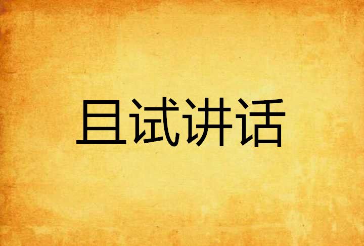 且試講話 且試講話