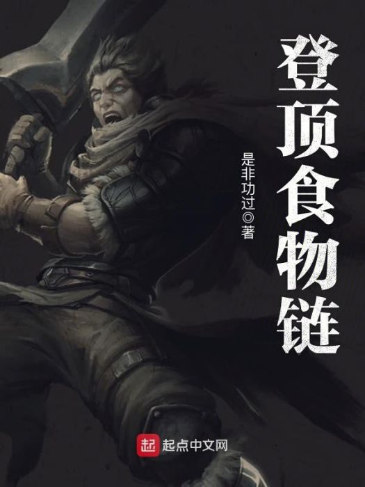 登頂食物鏈 登頂食物鏈