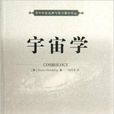 宇宙學(中國科學技術大學出版社出版書籍)