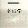 宇宙學(中國科學技術大學出版社出版書籍) 宇宙學(中國科學技術大學出版社出版書籍)