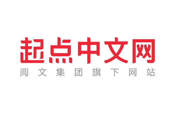 起點中文網(起點網) 起點中文網(起點網)