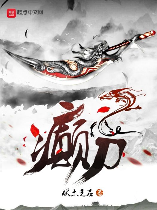 癲刀 癲刀