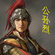 公孫烈 公孫烈