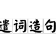 遣詞造句 遣詞造句