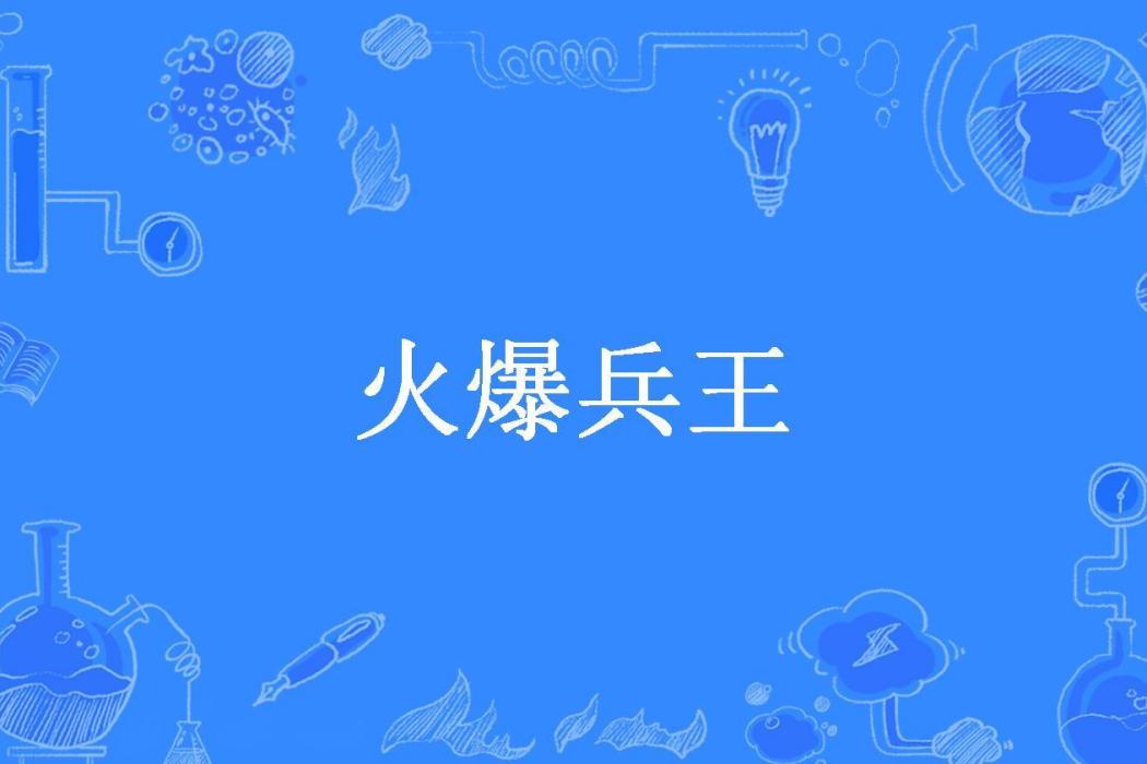 火爆兵王(有點壯所著小說) 火爆兵王(有點壯所著小說)