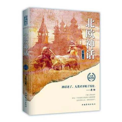 北歐神話(2019年中國華僑出版社出版的圖書) 北歐神話(2019年中國華僑出版社出版的圖書)