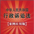 中華人民共和國行政訴訟法：案例套用版