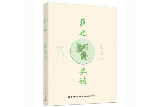蔬之史話 蔬之史話
